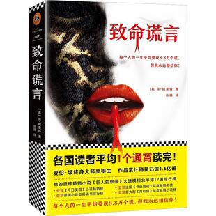 【正版书籍】 通宵小说大师肯·福莱特悬疑经典:致命谎言 (英)肯福莱特(KenFollett)译者：孙璐读客文化出品 江苏凤凰文艺出版社