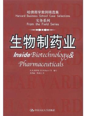 【正版书籍】 哈佛商学案例精选集 实务系列:生物制药业 R.H.海伊斯 等编写 中国人民大学出版社