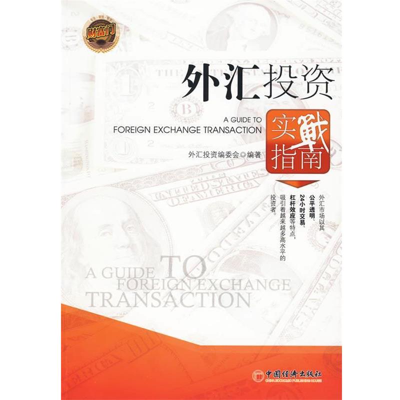 【正版书籍】 外汇投资实战指南 外汇投资编委会 编著 中国经济出版社