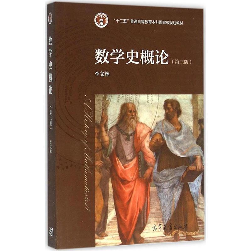 【正版书籍】 数学史概论 李文林 编 高等教育出版社