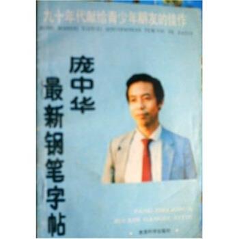 【正版书籍】 庞中华钢笔字帖 庞中华 著 教育科学出版社