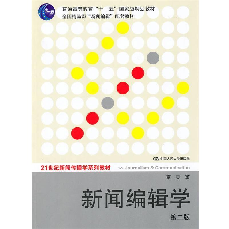 【正版书籍】 新闻编辑学 蔡雯 著 中国人民大学出版社