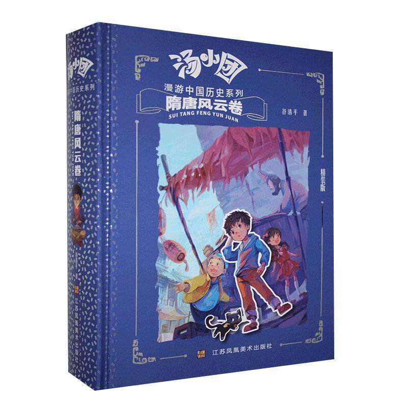 【正版书籍】 汤小团漫游中国历史系列.隋唐风云卷-精装版 谷清平 江苏凤凰美术出版社