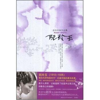 【正版书籍】 赵玫经典作品集1:阮玲玉 赵玫 著 新华出版社