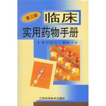 【正版书籍】 临床实用药物手册 陆凤翔,杨玉 江苏科学技术出版社