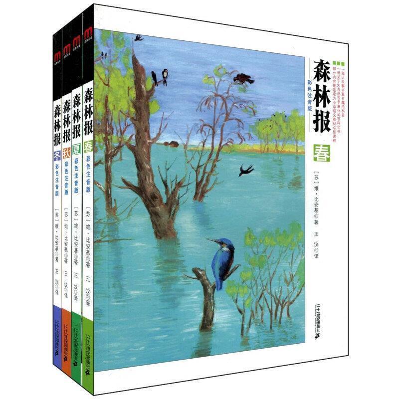 【正版书籍】 森林报系列:冬 彩色注音版 [苏] 比安基 著,王汶 译 二十一世纪出版社