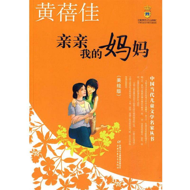 【正版书籍】 亲亲我的妈妈—黄蓓佳·中国当代儿童文学名家丛书 黄蓓佳 著 中国少年儿童出版社