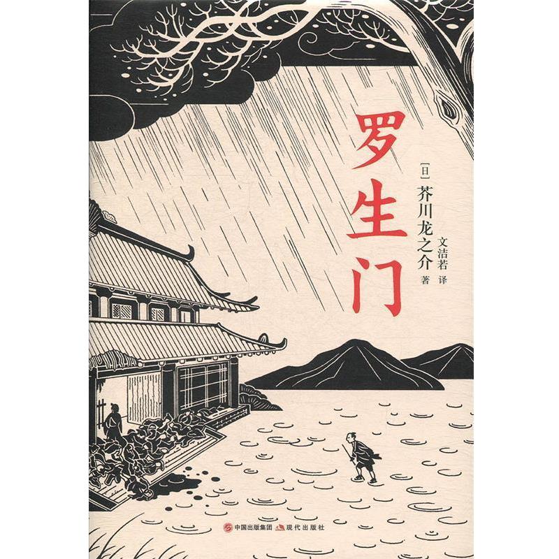 【正版书籍】 罗生门 [日]芥川龙之介 中国出版集团,现代出版社