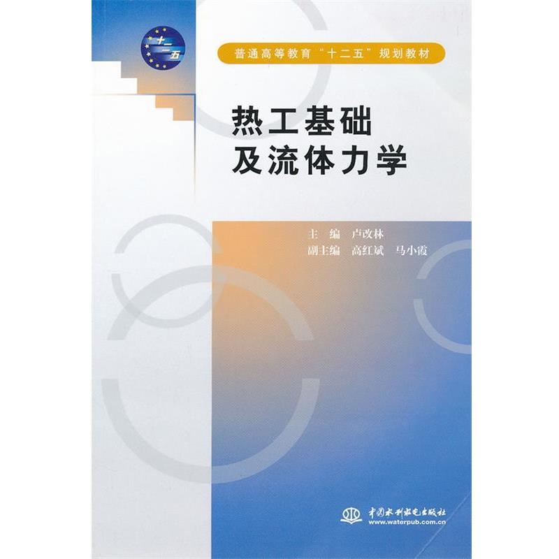 【正版书籍】 热工基础及流体力学 卢改林 主编 水利水电出版社
