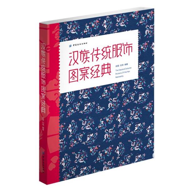 【正版书籍】 汉族传统服饰图案经典 徐雯,刘琦　主编 中国纺织出版社