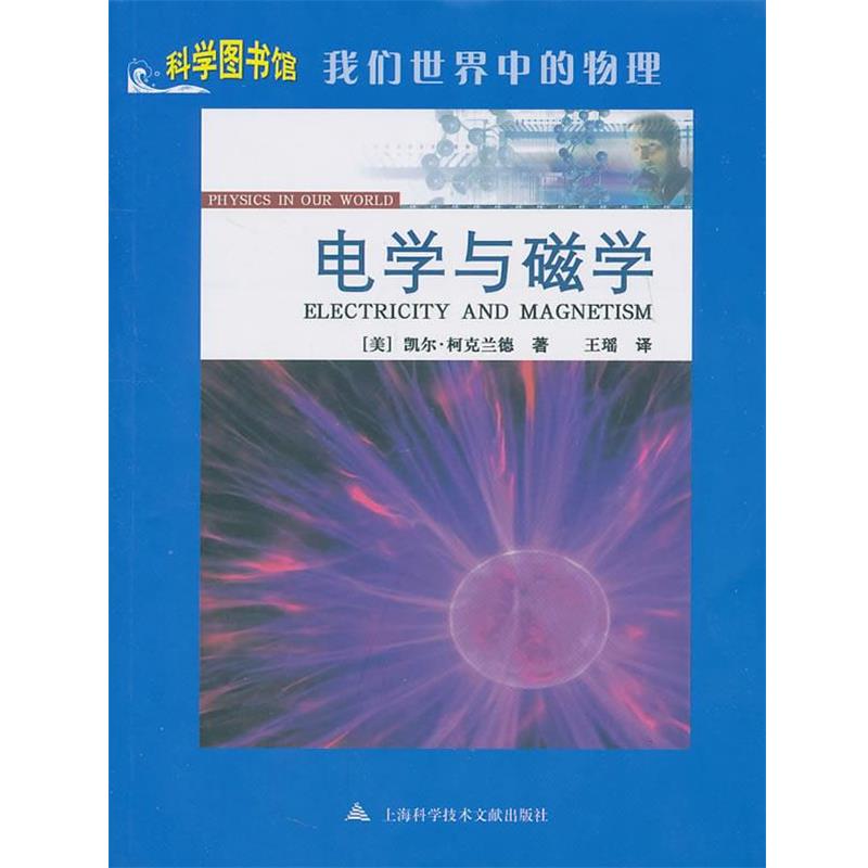 【正版书籍】 电学与磁学:科学图书馆我们世界中的物理 (美)凯尔·柯克兰德 著,王瑶 译 上海科学技术文献出版社