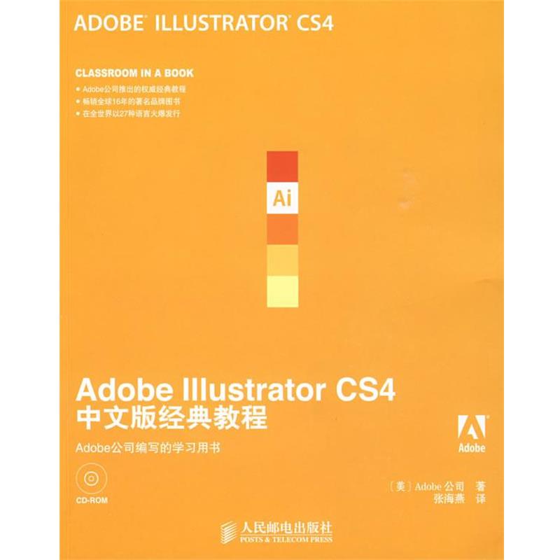 【正版书籍】 Adobe Illustrator CS4中文版经典教程 美国Adobe公司 著,张海燕 译 人民邮电出版社
