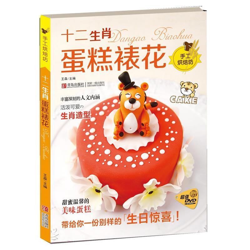 【正版书籍】 十二生肖蛋糕裱花 王森蛋糕学校 编著 青岛出版社