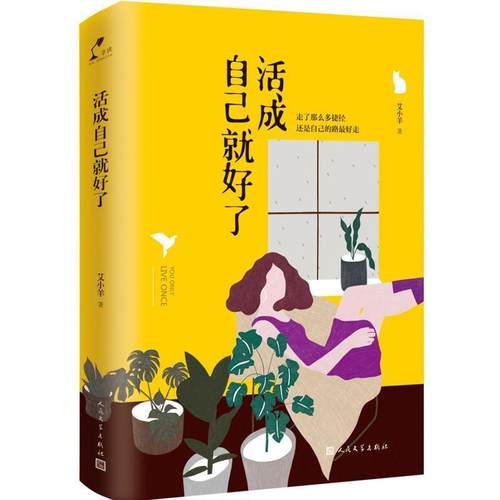 【正版书籍】 活成自己就好了 艾小羊 人民文学出版社