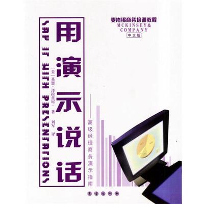 【正版书籍】 用演示说话 (美)泽拉慈尼 著,刘军 译 长春出版社