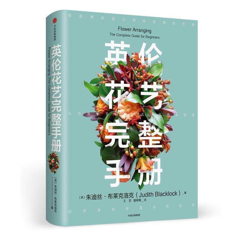 【正版书籍】 英伦花艺完整手册 [英]朱迪丝·布莱克洛克(Judith Blacklock)著,王艺,曾柳菁 译 中信出版社