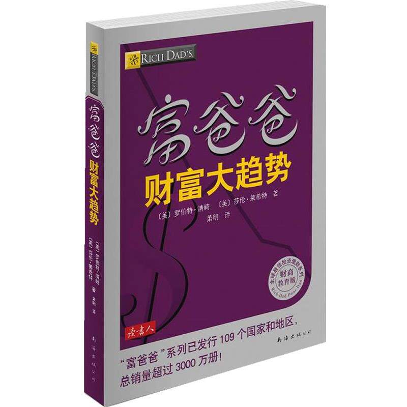 【正版书籍】 富爸爸财富大趋势 (美) 罗伯特·清崎, 莎伦·莱希特著 南海出版公司