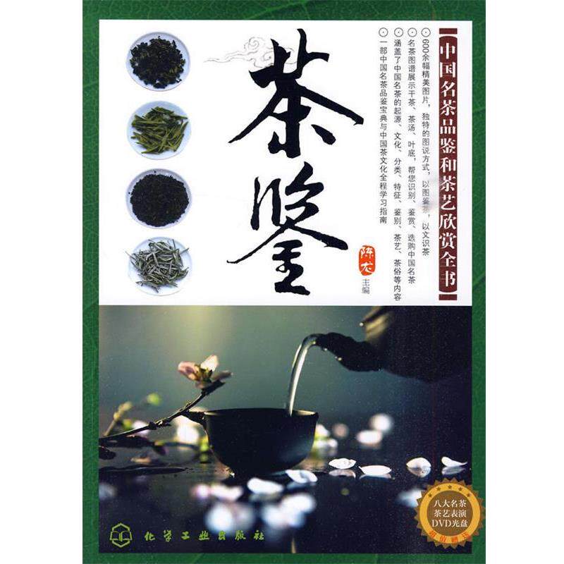 【正版书籍】 茶鉴--中国名茶品鉴和茶艺欣赏全书 陈龙　主编 化学工业出版社