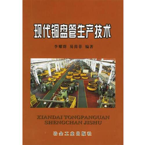 【正版书籍】 现代铜盘管生产技术 李耀群,易茵菲 编著 冶金工业出版社