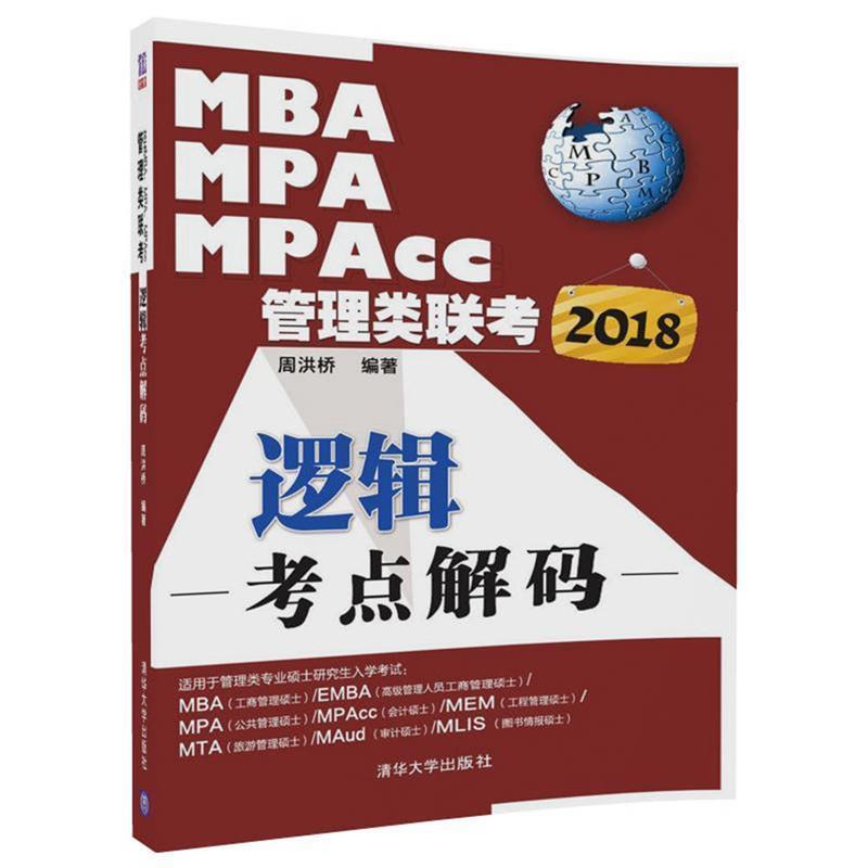 【正版书籍】 2018MBA、MPA、MPAcc管理类联考逻辑考点解码 周洪桥 清华大学出版社