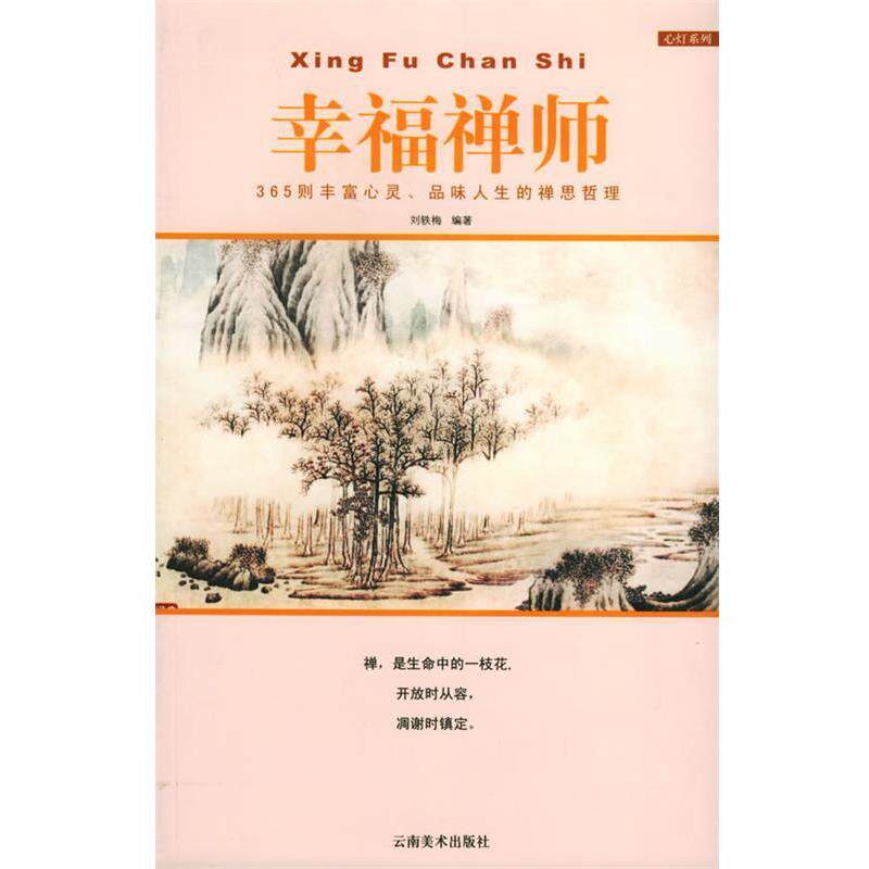 【正版书籍】 幸福禅师:365则丰富心灵、品味人生的禅思哲理 刘轶梅 著 云南美术出版社