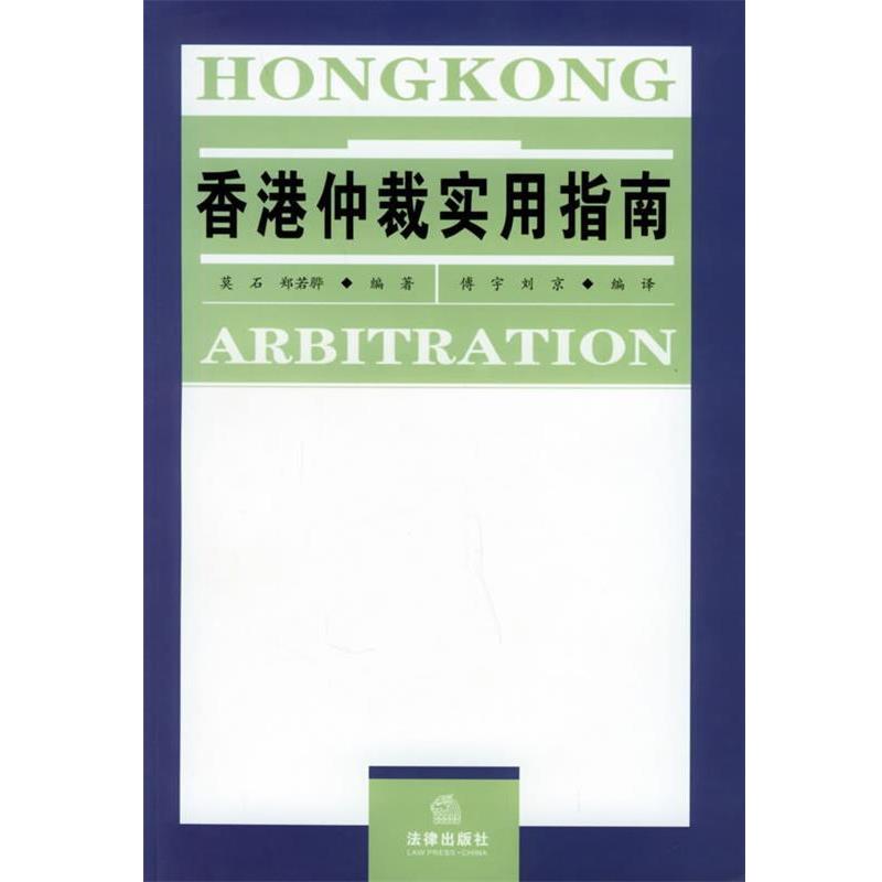 【正版书籍】 香港仲裁实用指南 莫石,郑若骅 编著 法律出版社