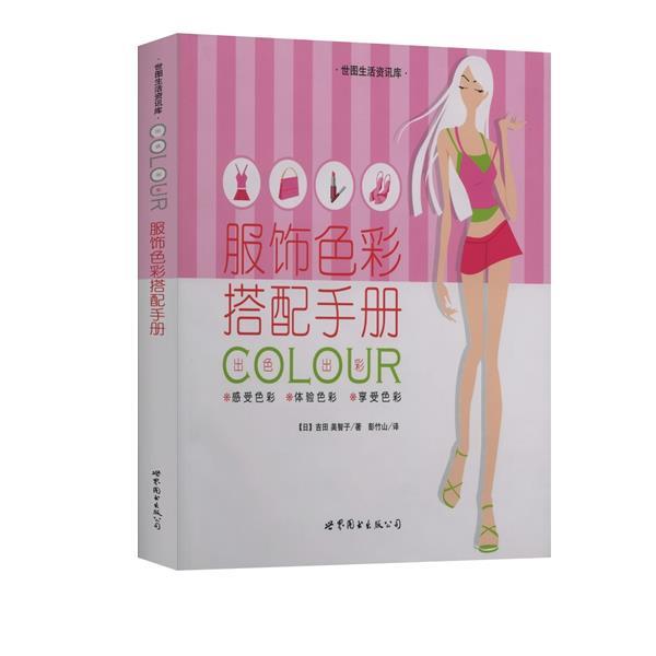 【正版书籍】 服饰色彩搭配手册 世图生活资讯库 (日)吉田 美智子 著,彭竹山 译 世界图书出版公司