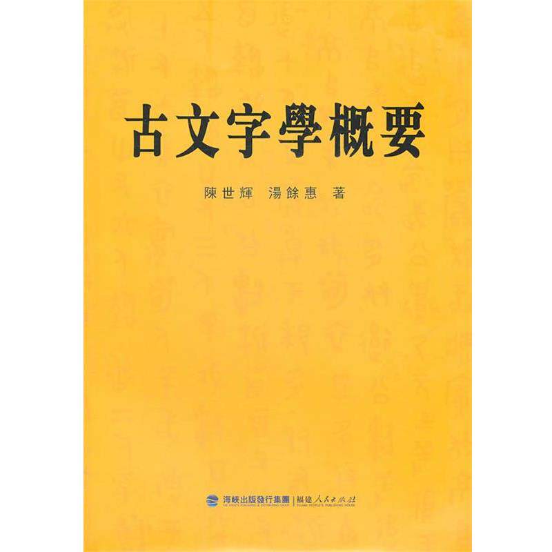 【正版书籍】 古文字学概要 陈世辉,汤馀惠 著 福建人民出版社