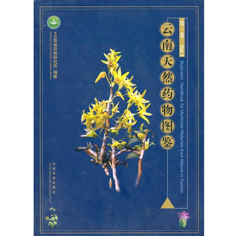 【正版书籍】 云南天然药物图鉴 朱兆云 主编 云南科学技术出版社