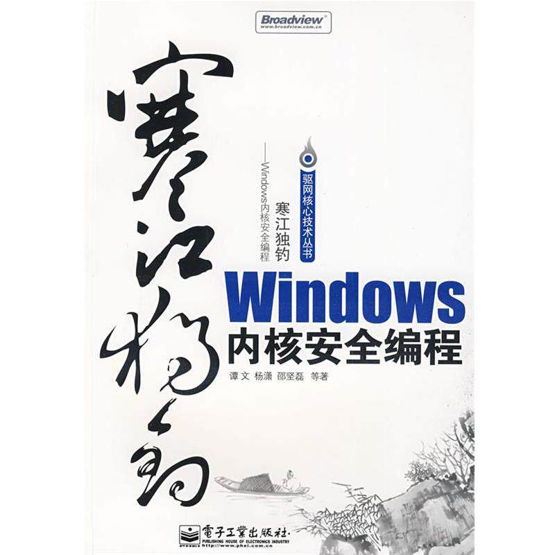 【正版书籍】 寒江独钓 谭文,杨潇,邵坚磊 电子工业出版社