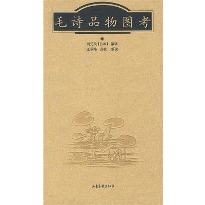 【正版书籍】 毛诗品物图考 (日)冈元凤纂辑王承略点校解说 山东画报出版社