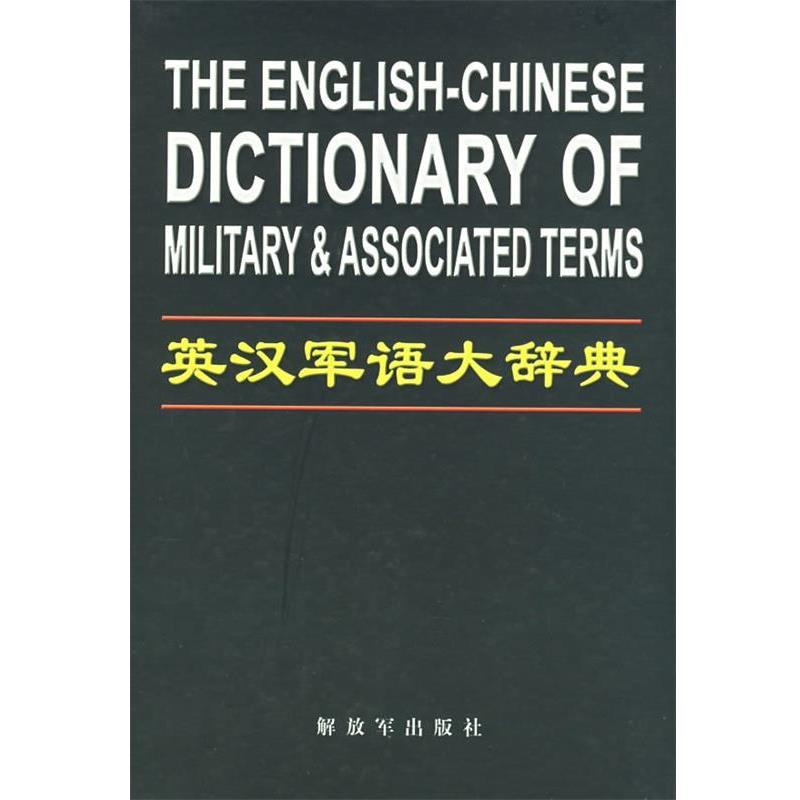 【正版书籍】 英汉军语大辞典 《英汉军语大辞典》编纂委员会 编 中国人民出版社