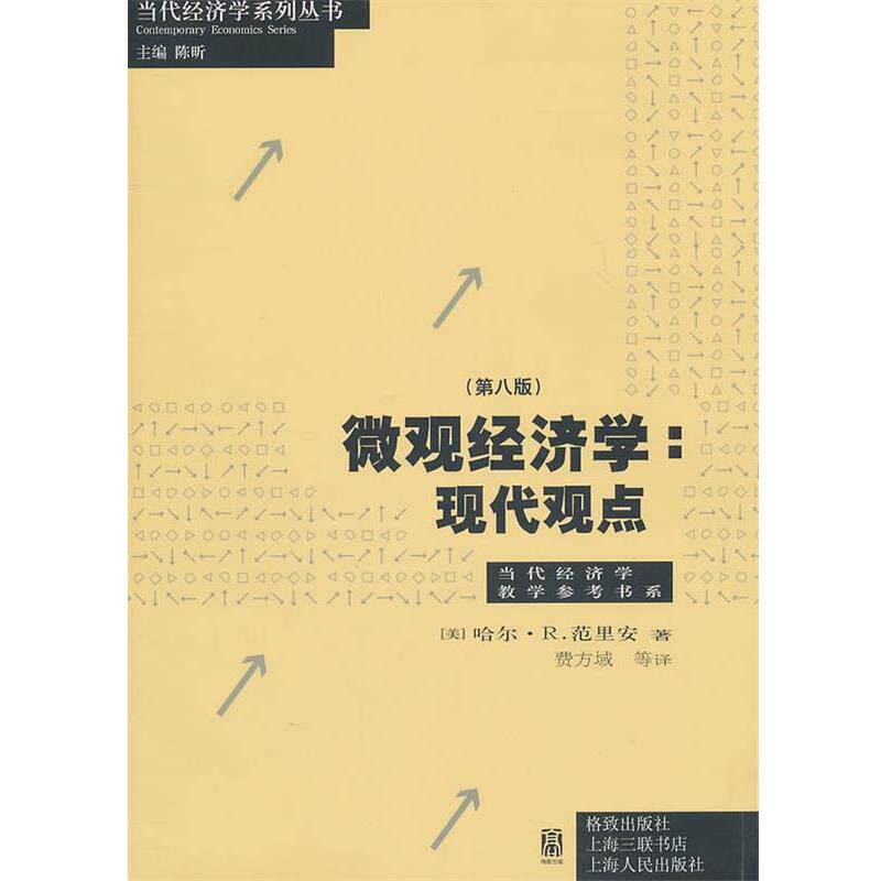 【正版书籍】 微观经济学:现代观点 (美)范里安 著,费方域 等译 格致出版社