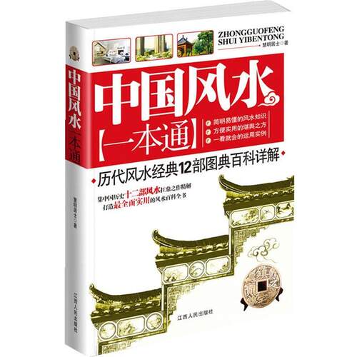 【正版书籍】 中国风水一本通-历代风水经典12部图典百科 慧明居士 著 江西人民出版社