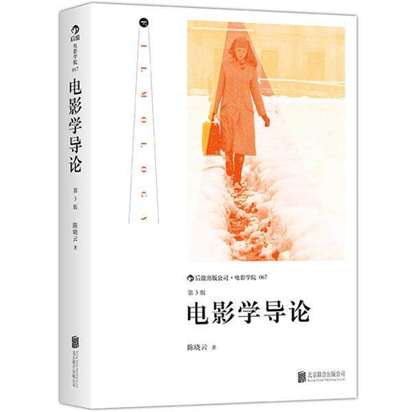 【正版书籍】 电影学导论 陈晓云 北京联合出版公司