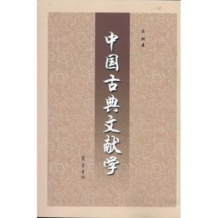 【正版书籍】 中国古典文献学 吴枫 著 齐鲁书社