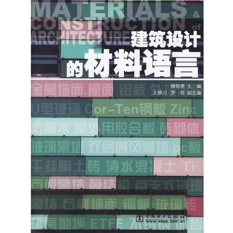 【正版书籍】 建筑设计的材料语言 诸智勇 主编 中国电力出版社