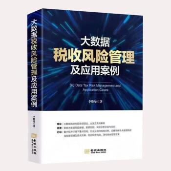 【正版书籍】 大数据税收风险管理及应用案例 李晓曼 著 金城出版社