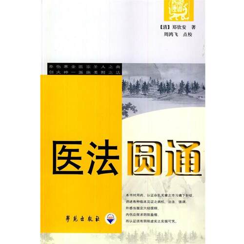 【正版书籍】 医法圆通 (清)郑钦安　著,周鸿飞　点校 学苑出版社