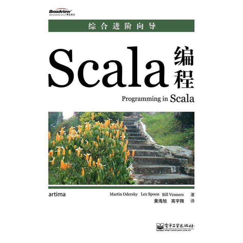 【正版书籍】 Scala编程 奥德斯基,莱斯彭 等著,黄海旭,高宇翔 译 电子工业出版社