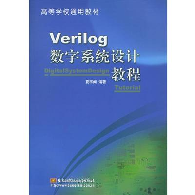 【正版书籍】 Verilog数字系统设计教程 夏宇闻 编著 北京航天航空大学出版社