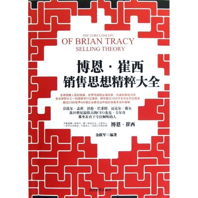 【正版书籍】 博恩·崔西销售思想精粹大全 金跃军 著 当代世界出版社