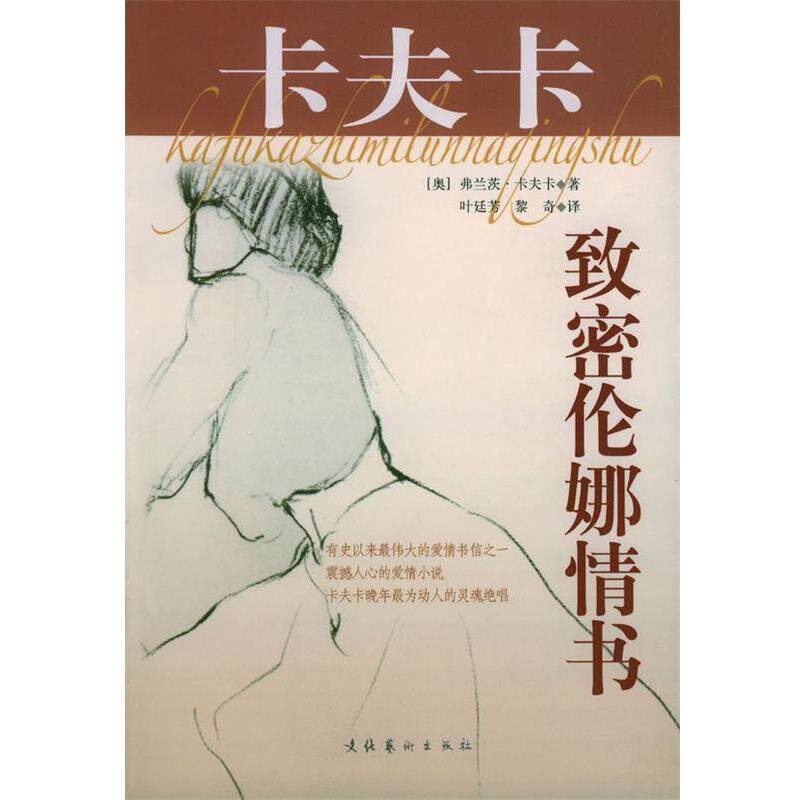 【正版书籍】 卡夫卡 致密伦娜情书 [奥]卡夫卡 著,叶廷芳,黎奇 译 文化艺术出版社