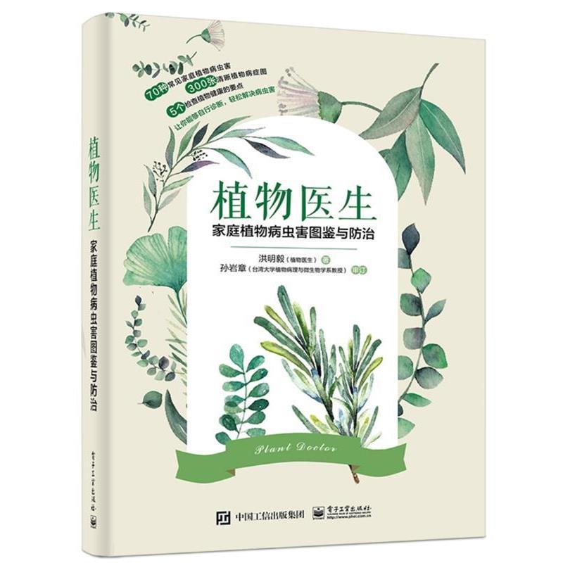 【正版书籍】 植物医生:家庭植物病虫害图鉴与防治 洪明毅 电子工业出版社