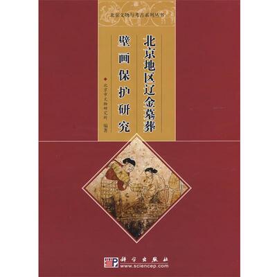【正版书籍】 北京地区辽金墓葬壁画保护研究 北京市文物研究所　编著 科学出版社