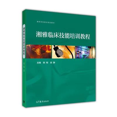 【正版书籍】 湘雅临床技能培训教程 陈翔,吴静 编 高等教育出版社
