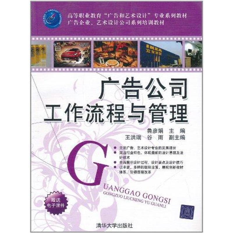 【正版书籍】 广告公司工作流程与管理 鲁彦娟 主编,王洪瑞,谷雨 副主编 清华大学出版社