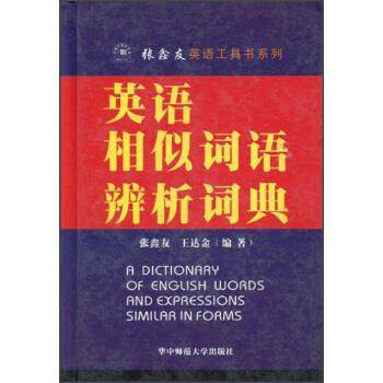 【正版书籍】 张鑫友英语工具书系列:英语相似词语辨析词典 张鑫友,王达金 著 华中师范大学出版社