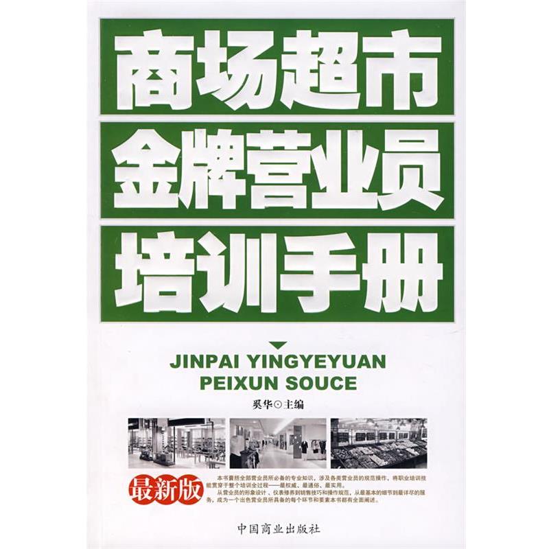 【正版书籍】 商场超市营业员培训手册 奚华 主编 中国商业出版社