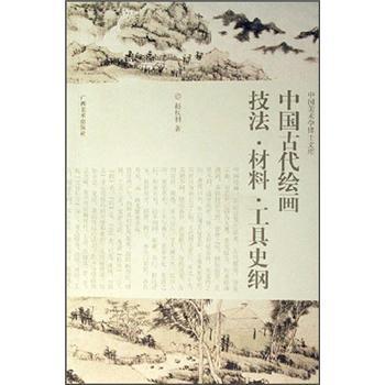 【正版书籍】 中国美术学博士文库:中国古代绘画技法·材料·工具史纲 赵权利 著 广西美术出版社